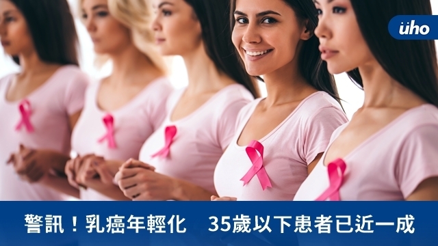 警訊！乳癌年輕化　35歲以下患者已近一成