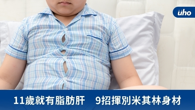 11歲就有脂肪肝　9招揮別米其林身材