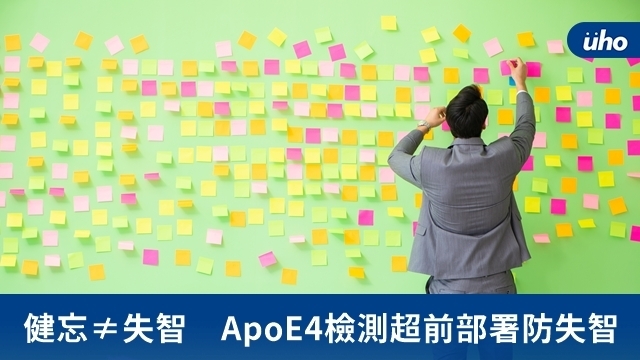 健忘≠失智　ApoE4檢測超前部署防失智