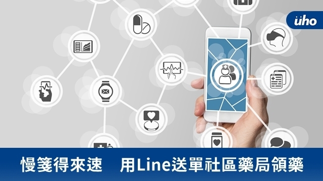 慢箋得來速　用Line送單社區藥局領藥