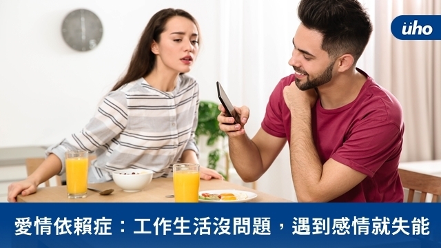 愛情依賴症：工作生活沒問題，遇到感情就失能