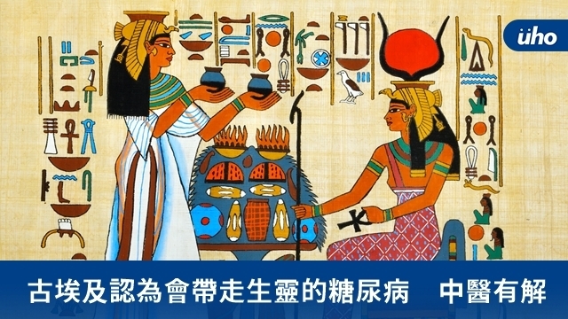 古埃及認為會帶走生靈的糖尿病　中醫有解