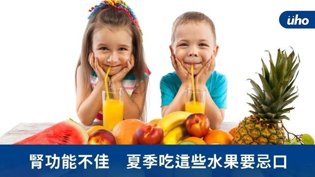 腎功能不佳　夏季吃這些水果要忌口