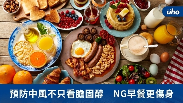 預防中風不只看膽固醇　NG早餐更傷身