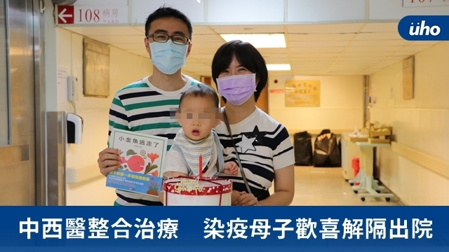 中西醫整合治療　染疫母子歡喜解隔出院