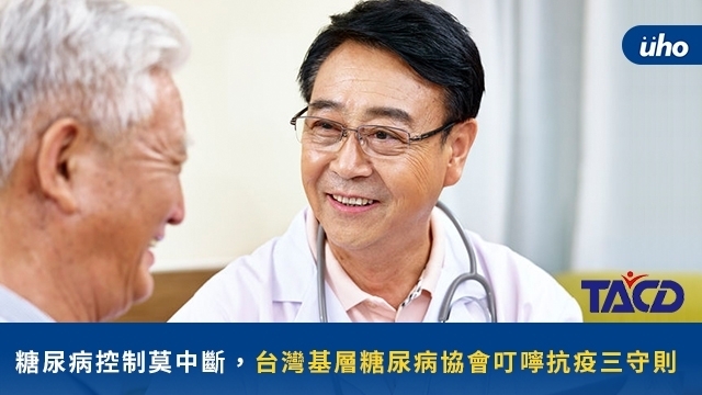 糖尿病控制莫中斷，台灣基層糖尿病協會叮嚀抗疫三守則