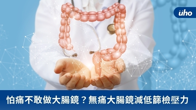 怕痛不敢做大腸鏡？無痛大腸鏡減低篩檢壓力