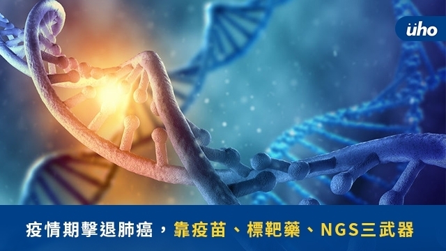 疫情期擊退肺癌，靠疫苗、標靶藥、NGS三武器