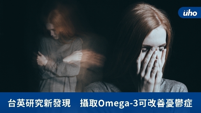 台英研究新發現　攝取Omega-3可改善憂鬱症