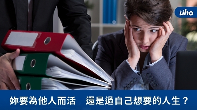 妳要為他人而活　還是過自己想要的人生？