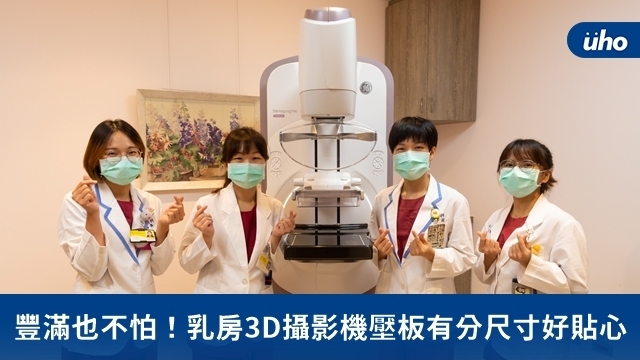 豐滿也不怕！乳房3D攝影機壓板有分尺寸好貼心