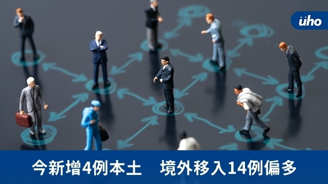 今新增4例本土　境外移入14例偏多