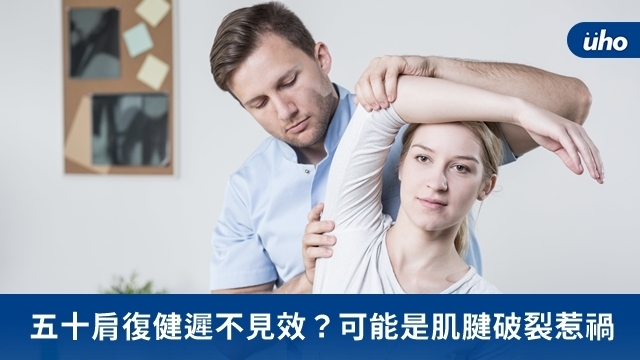 五十肩復健遲不見效？可能是肌腱破裂惹禍