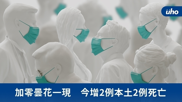 加零曇花一現　今增2例本土2例死亡