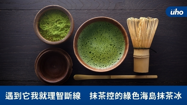 遇到它我就理智斷線　抹茶控的綠色海島抹茶冰