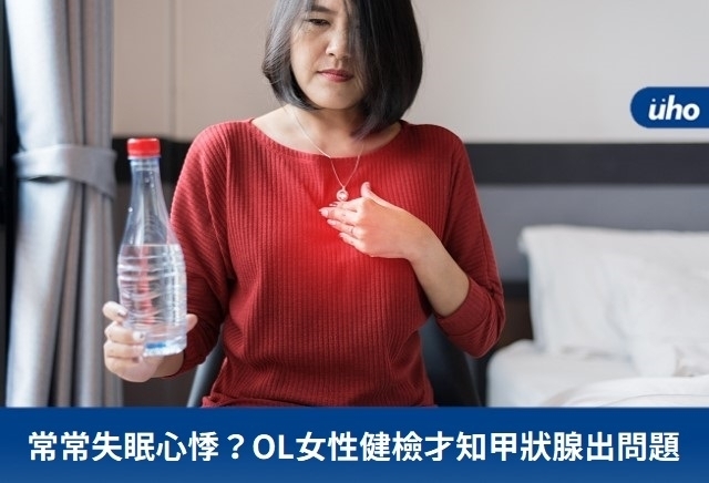 常常失眠心悸？OL女性健檢才知甲狀腺出問題