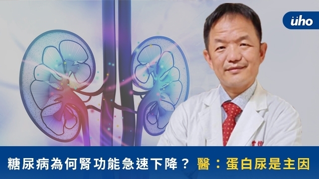 糖尿病為何腎功能急速下降？醫：蛋白尿是主因