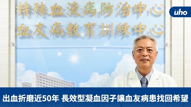 出血折磨近50年長效型凝血因子讓血友病患找回希望