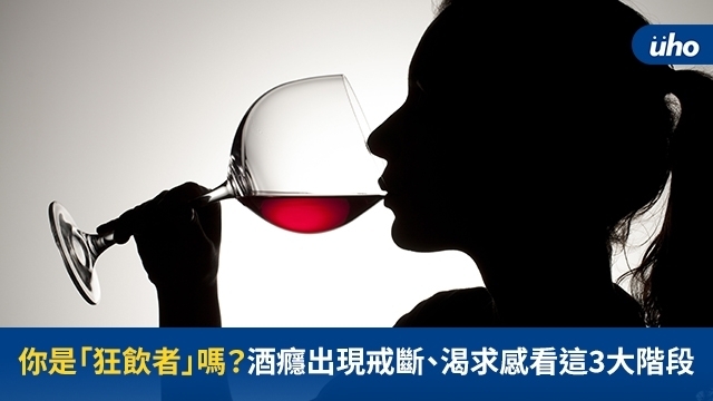 你是「狂飲者」嗎？酒癮出現戒斷、渴求感看這3大階段