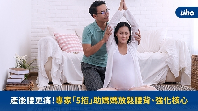 產後腰更痛！專家「5招」助媽媽放鬆腰背、強化核心