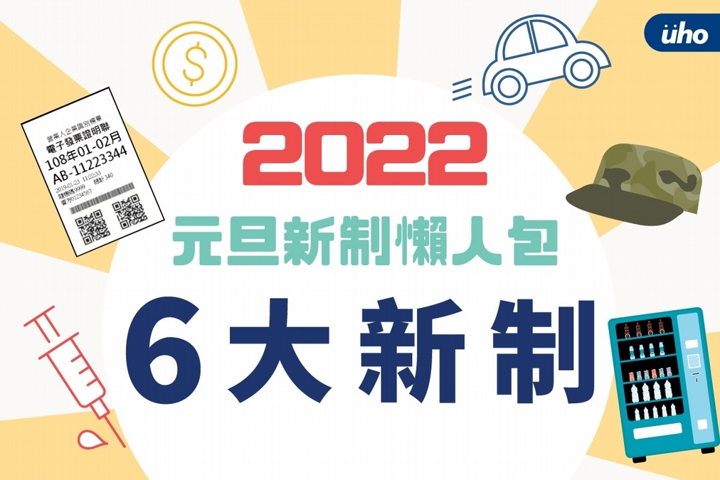 2022新制懶人包》基本工資漲、24類人疫苗需加強接種⋯