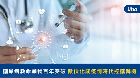 糖尿病救命藥物百年突破　數位化成疫情時代控糖轉機