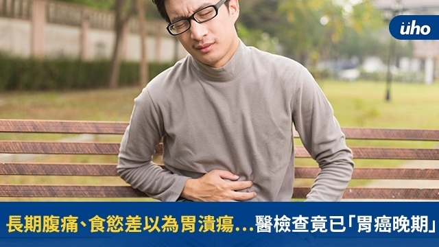 長期腹痛、食慾差以為胃潰瘍⋯醫檢查竟已「胃癌晚期」