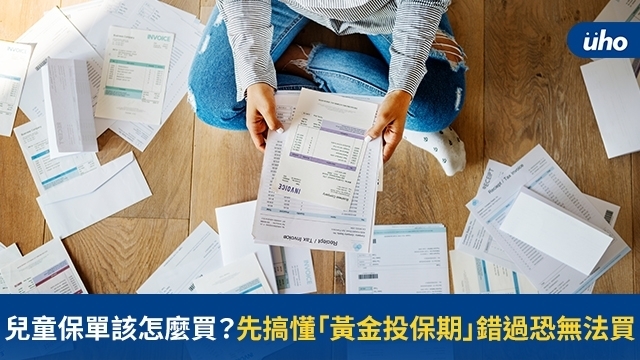 兒童保單該怎麼買？先搞懂「黃金投保期」錯過恐無法買