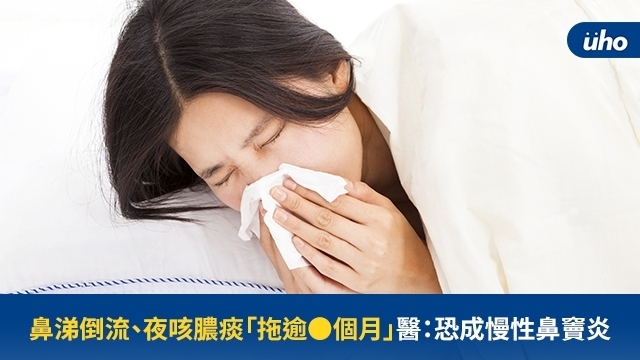 鼻涕倒流、夜咳膿痰「拖逾●個月」醫：恐成慢性鼻竇炎