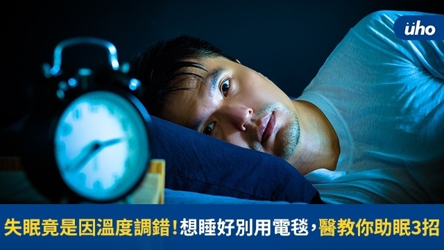 失眠竟是因溫度調錯！想睡好別用電毯，醫教你助眠3招