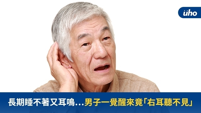 長期睡不著又耳鳴 男子一覺醒來竟 右耳聽不見 Uho優活健康網