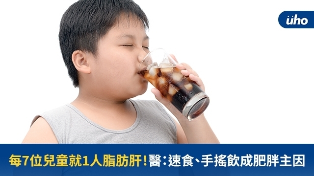 每7位兒童就1人脂肪肝！醫：速食、手搖飲成肥胖主因