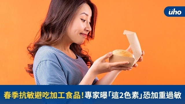 春季抗敏避吃加工食品！專家曝「這2色素」恐加重過敏
