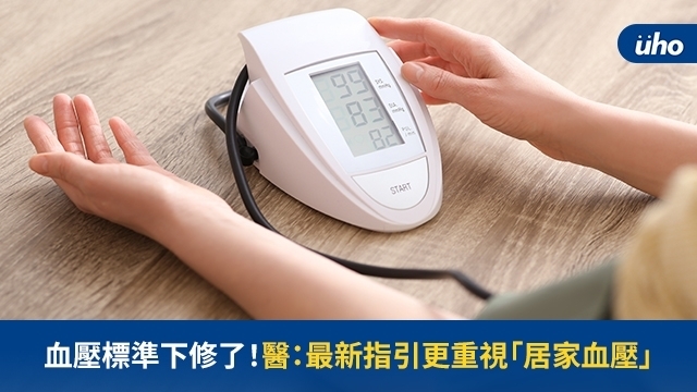血壓標準下修了！醫：最新指引更重視「居家血壓」
