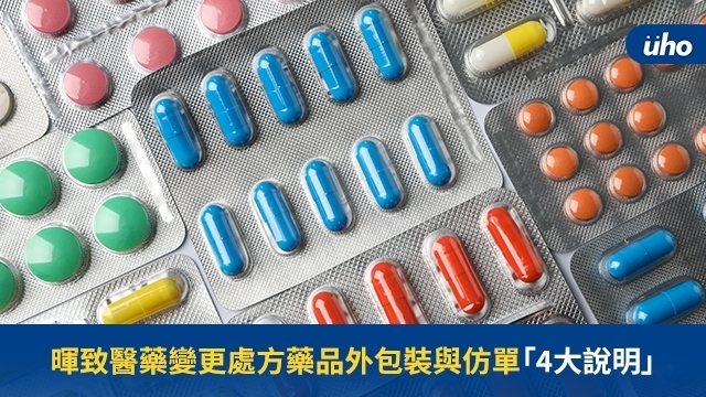 暉致醫藥變更處方藥品外包裝與仿單「4大說明」