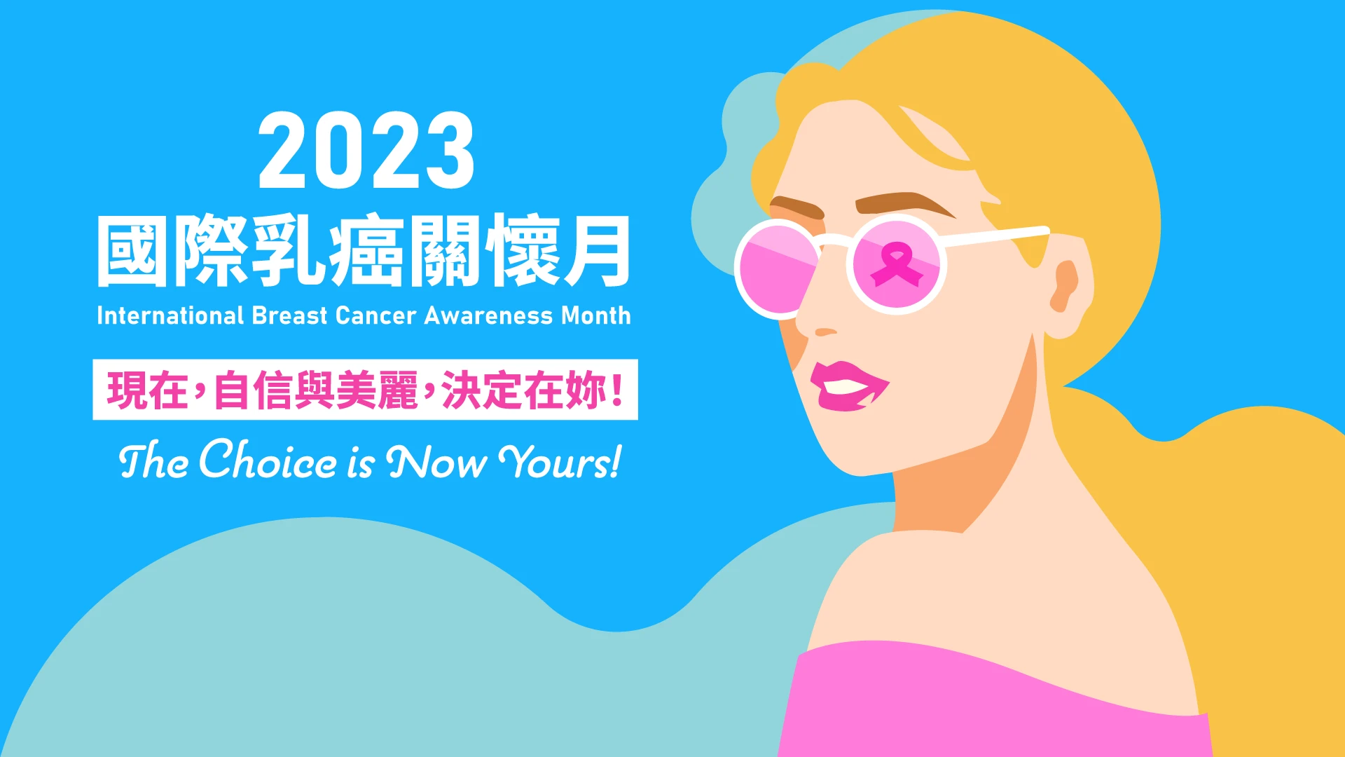 2023乳癌關懷月