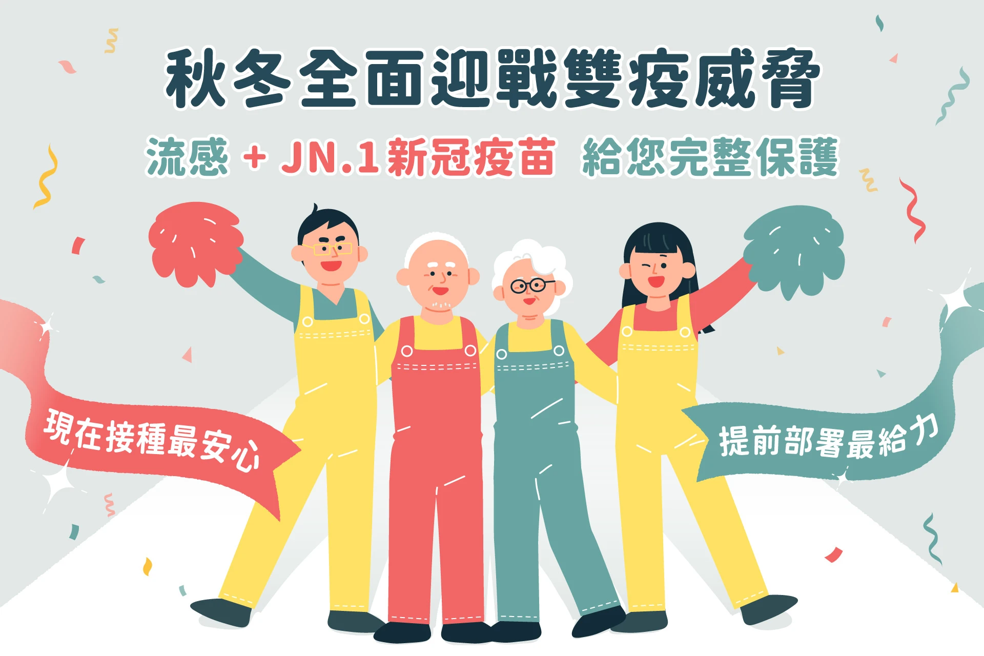 疫情保衛戰 施打疫苗才夠力