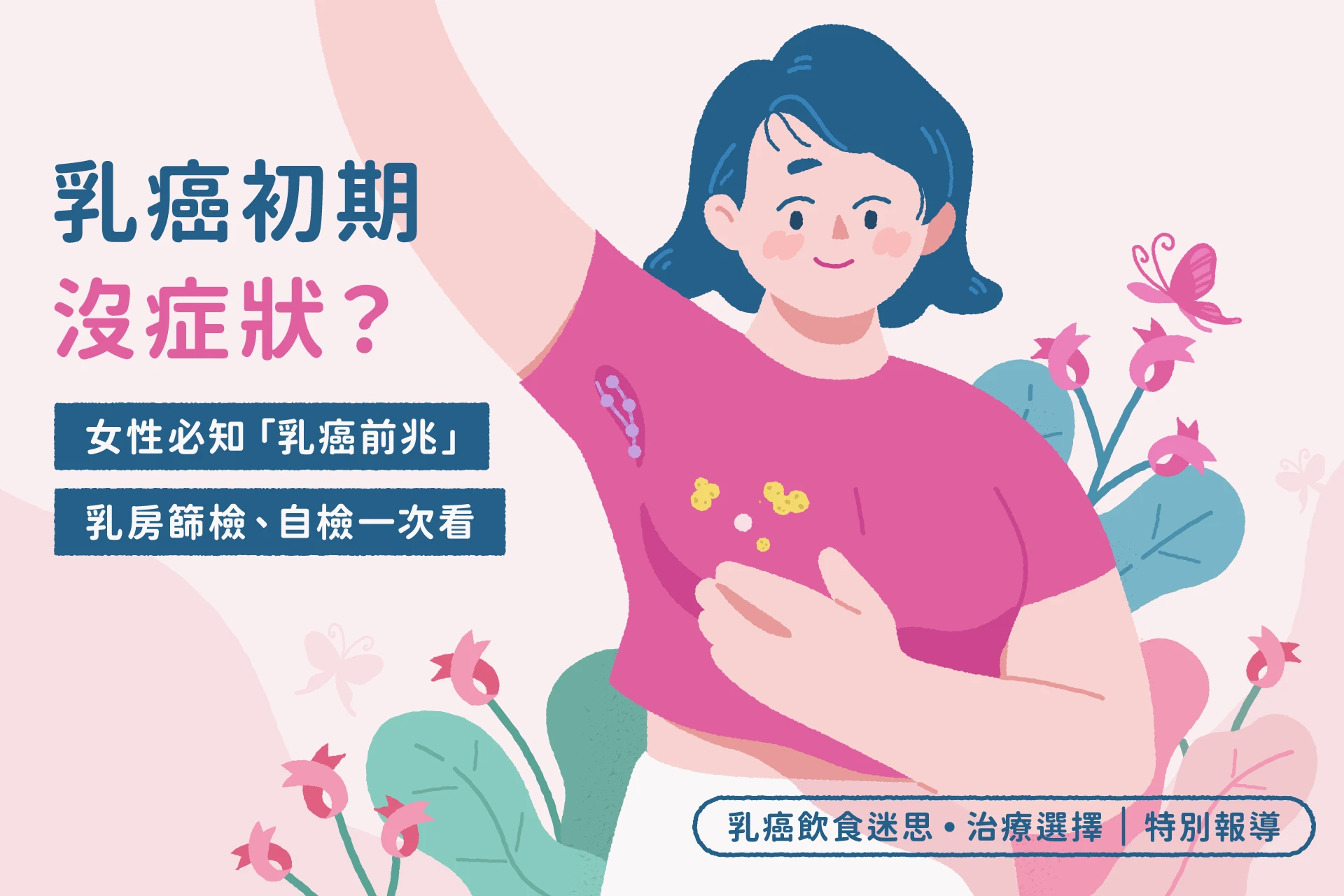 乳癌初期沒症狀？女性必知「乳癌前兆」乳房篩檢、自檢一次看