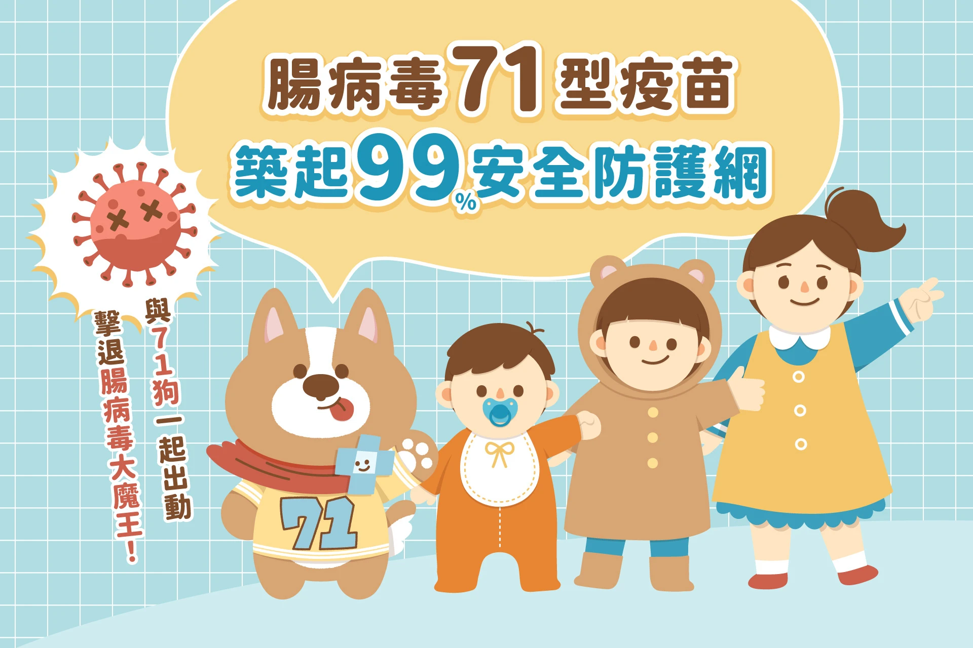腸病毒71型疫苗 築起99%安全防護網