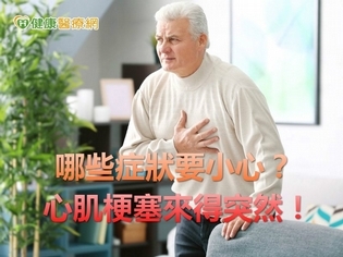 心肌梗塞來得突然!哪些症狀要小心?