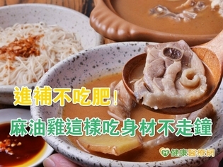 進補不吃肥!麻油雞這樣吃身材不走鐘