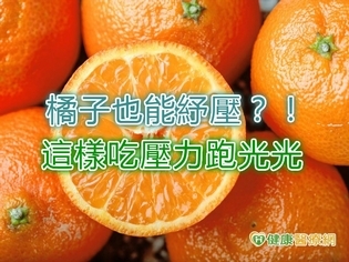 橘子也能紓壓?!這樣吃壓力跑光光