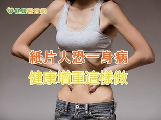 紙片人恐一身病 健康增重這樣做