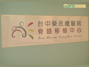 半相合骨髓移植 血癌治療新趨勢