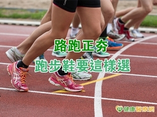 路跑正夯 跑步鞋要這樣選