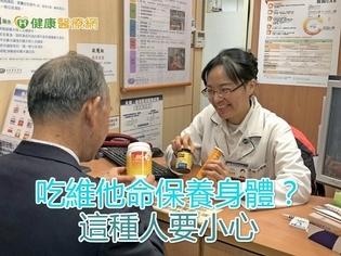 吃維他命保養身體?這種人要小心