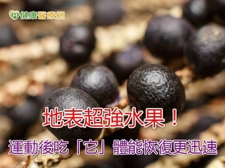 地表超強水果!運動後吃「它」體能恢復更迅速