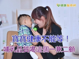 寶寶健康不能等!哺乳品質喝這個ㄧ兼二顧