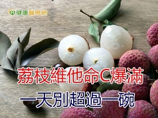 荔枝維他命C爆滿 一天別超過一碗