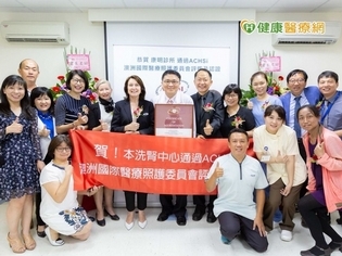 嘉義康明診所榮獲ACHSi認證 接軌國際洗腎更安心